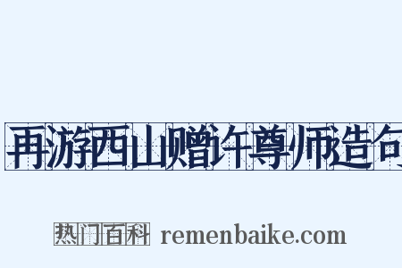 再游西山赠许尊师造句是什么意思的图片